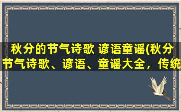 秋分的节气诗歌 谚语童谣(秋分节气诗歌、谚语、童谣大全，传统文化美好的传承)